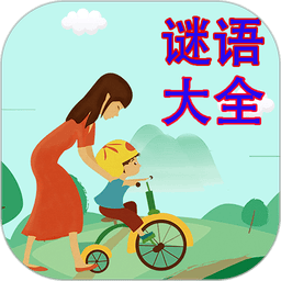 谜语大全手机版