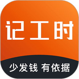 轻松记工时手机软件v5.2.6 安卓版