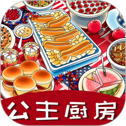 公主厨房爱美食手游