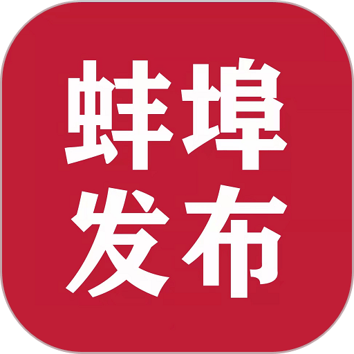 蚌埠发布最新版