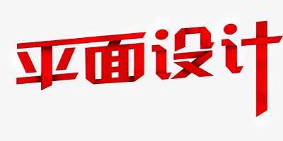平面设计软件