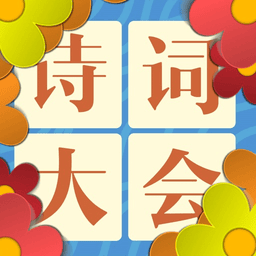 诗词大会飞花令最新版