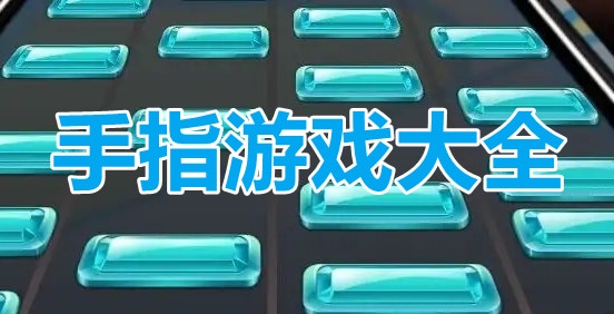 手指游戏