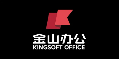金山办公软件