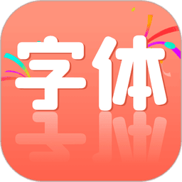 手机字体appv1.2.3 安卓版