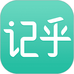 记乎免费版