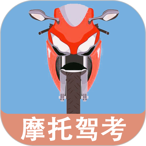 摩托车驾驶考试题手机版