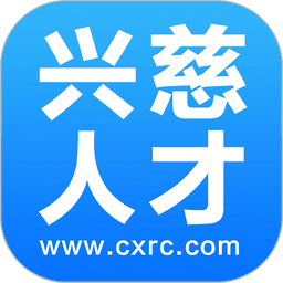 兴慈人才网app