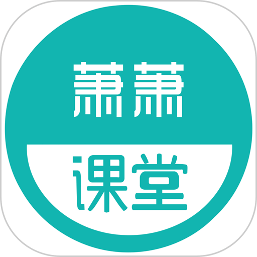 萧萧课堂软件