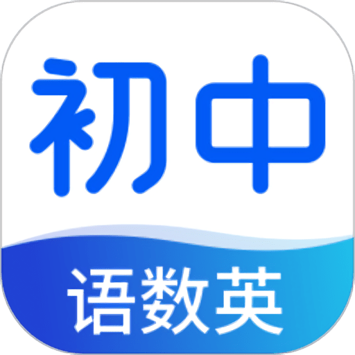 初中语数英同步学app