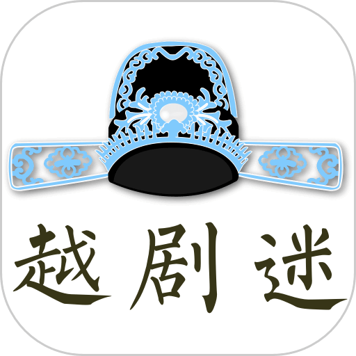 越剧迷官方版