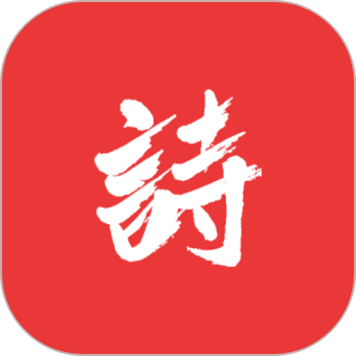 诗兮歌兮免费版