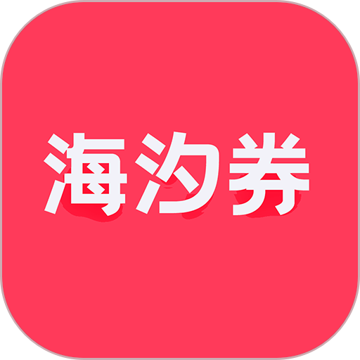 海汐券最新版