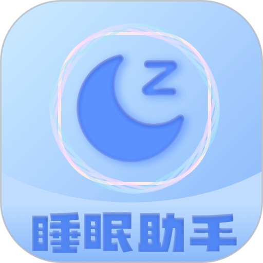 睡眠助眠助手软件