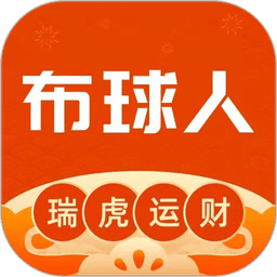 布球人官方版