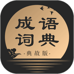 成语词典典故版官方版