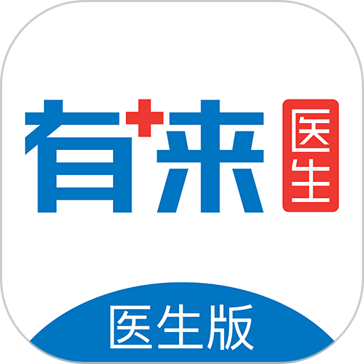 有来医生医生版手机版本