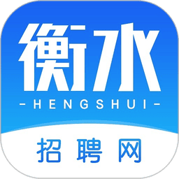 衡水招聘网手机版