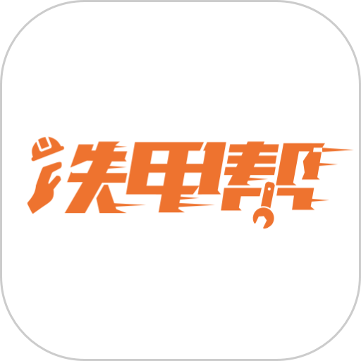 铁甲帮最新版v4.0.1 安卓版