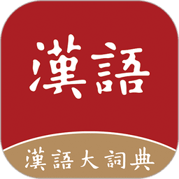 汉语大词典手机版app