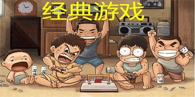 经典游戏