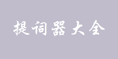 提词器软件