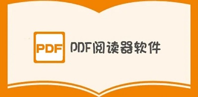 pdf阅读器