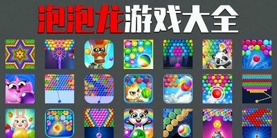 泡泡龙游戏