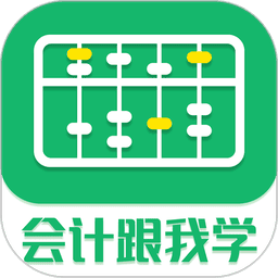 会计跟我学软件