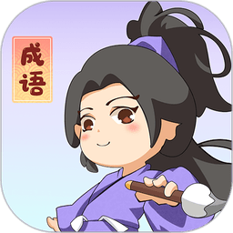 一点成语app