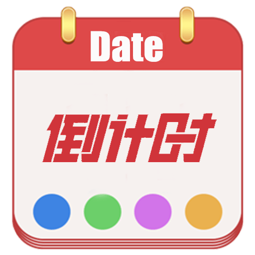 日期倒计时日历软件