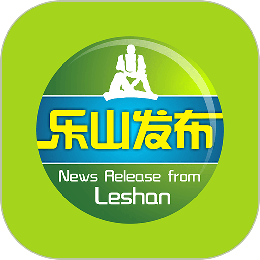 乐山发布最新版