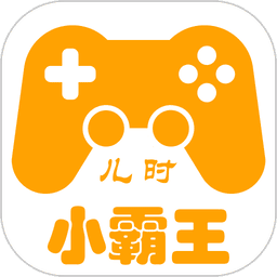 儿时小霸王最新版v2.0.8 安卓版
