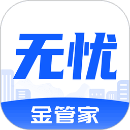 无忧金管家最新版