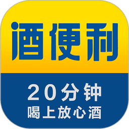 酒便利网上商城v3.12.29 安卓最新版