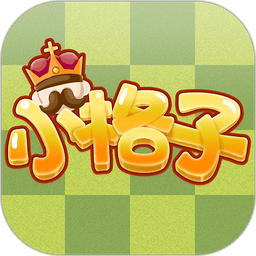 小格子官方版