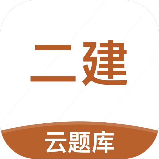 二级建造师考试云题库appv2.8.5 安卓版