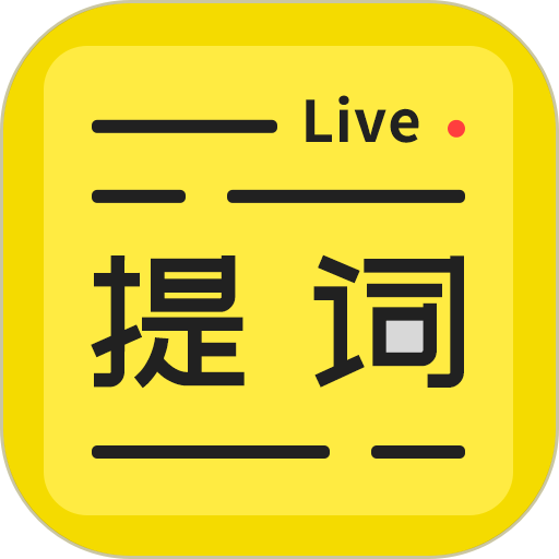 直播提词王软件