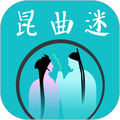 昆曲迷最新版