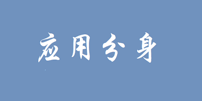 应用分身
