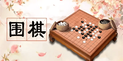 围棋游戏