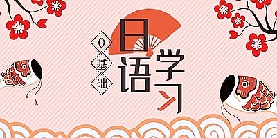 日语学习软件