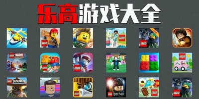 乐高游戏