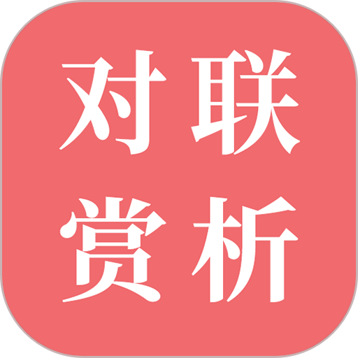对联赏析软件