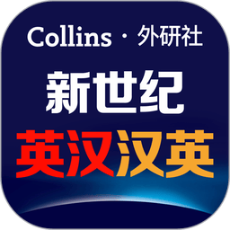 新世纪英汉汉英大词典软件