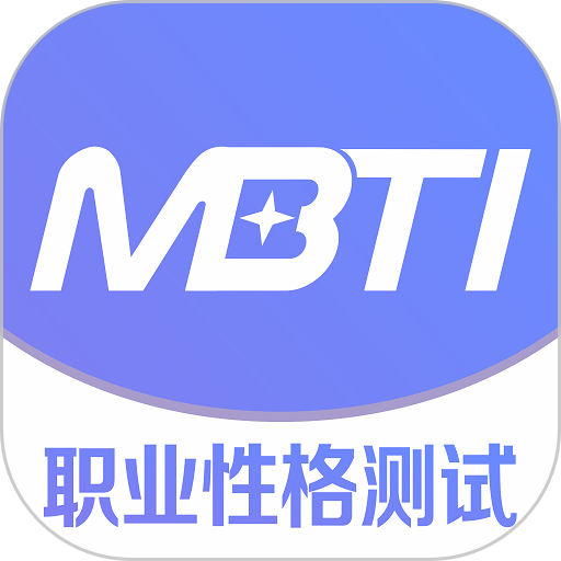 MBTI职业性格测试手机版v1.42 安卓版