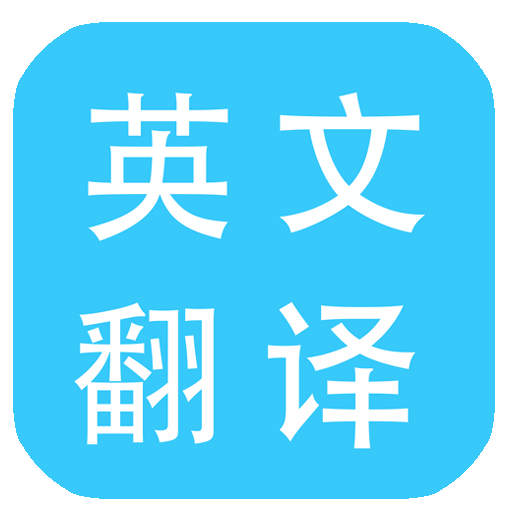 多国英文翻译软件