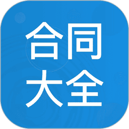 合同大全app手机版