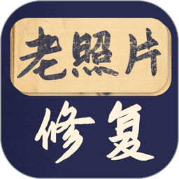 老照片修复大师app