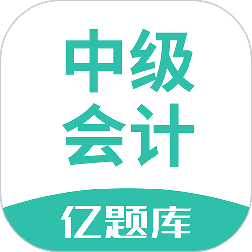 中级会计亿题库2024最新版
